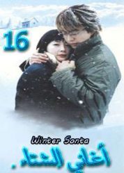 المسلسل الكوري winter sonata - أغاني الشتاء الحلقة 16