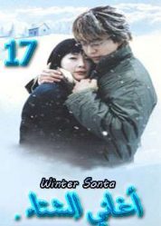 المسلسل الكوري winter sonata - أغاني الشتاء الحلقة 17