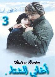 المسلسل الكوري winter sonata - أغاني الشتاء الحلقة 3