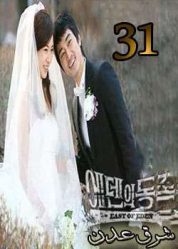 المسلسل الكوري East of Eden - شرق عدن الحلقة 31