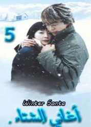 المسلسل الكوري winter sonata - أغاني الشتاء الحلقة 5