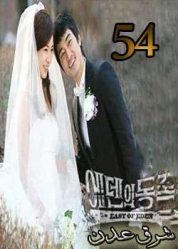 المسلسل الكوري East of Eden - شرق عدن الحلقة 54