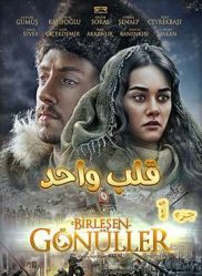 الفيلم التركي قلب واحد مدبلج جزء1