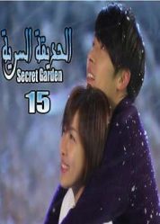 المسلسل الكوري الحديقة السرية - Secret Garden الحلقة 15