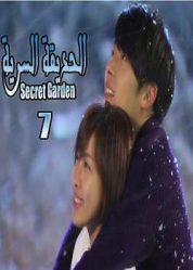 المسلسل الكوري الحديقة السرية - Secret Garden الحلقة 7