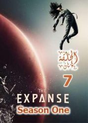 مسلسل The Expanse الموسم الاول الحلقة 7