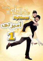 المسلسل الكوري أميرتي - My Princess - الحلقة 1