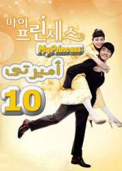 المسلسل الكوري أميرتي - My Princess - الحلقة 10