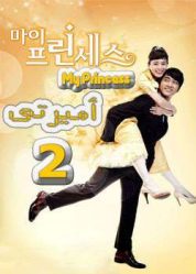المسلسل الكوري أميرتي - My Princess - الحلقة 2