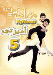 المسلسل الكوري أميرتي - My Princess - الحلقة 5