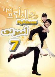 المسلسل الكوري أميرتي - My Princess - الحلقة 7