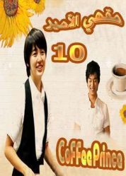المسلسل الكوري مقهي الأمير - Coffee Prince الحلقة 10