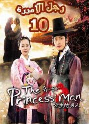 المسلسل الكوري The Princess’ Man - رجل الأميرة - الحلقة 10