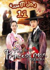 المسلسل الكوري The Princess’ Man - رجل الأميرة - الحلقة 11