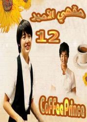 المسلسل الكوري مقهي الأمير - Coffee Prince الحلقة 12