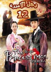 المسلسل الكوري The Princess’ Man - رجل الأميرة - الحلقة 12