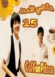 المسلسل الكوري مقهي الأمير - Coffee Prince الحلقة 15