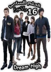 المسلسل الكوري الحلم السامي 2011 - الحلقة 16 والآخيرة