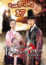 المسلسل الكوري The Princess’ Man - رجل الأميرة - الحلقة 17