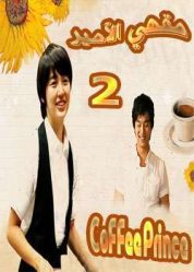 المسلسل الكوري مقهي الأمير - Coffee Prince الحلقة 2