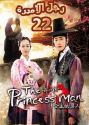 المسلسل الكوري The Princess’ Man - رجل الأميرة - الحلقة 22