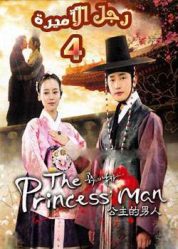 المسلسل الكوري The Princess’ Man - رجل الأميرة - الحلقة 4