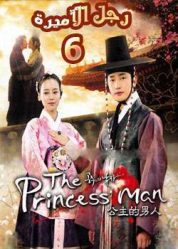 المسلسل الكوري The Princess’ Man - رجل الأميرة - الحلقة 6