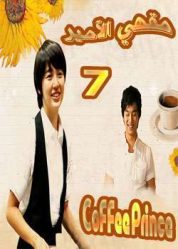 المسلسل الكوري مقهي الأمير - Coffee Prince الحلقة 7