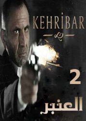 مسلسل العنبر Kehribar  - الحلقة 2