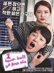 مسلسل الآنسة عصبية ونام جونغ غي مترجم حلقة 1