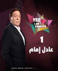 مشاهدة Yes I'm Famous الموسم 1 الحلقة 1 - عادل امام