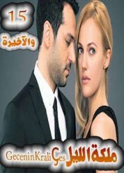 مسلسل ملكة الليل Gecenin Kraliçesi الحلقة 15 والآخيرة