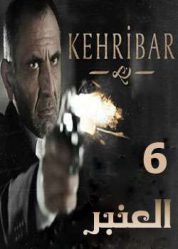 مسلسل العنبر Kehribar  - الحلقة 6
