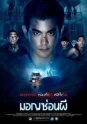 الفيلم التايلندي Ghost Ship 2015 مترجم عربي