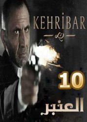 مسلسل العنبر Kehribar  - الحلقة 10