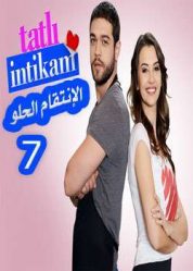 مسلسل الانتقام الحلو Tatlı İntikam الحلقة 7