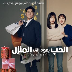 مسلسل الحب يعود إلي المنزل Romance in the Hous مترجم الحلقة 3