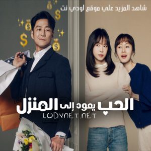 مسلسل الحب يعود إلي المنزل Romance in the Hous مترجم الحلقة 9