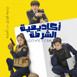 مسلسل أكاديمية الشرطة Police Academy مترجم الحلقة 6