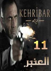 مسلسل العنبر Kehribar  - الحلقة 11