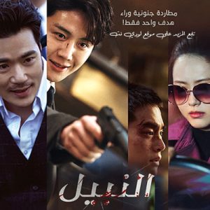 مشاهدة الفيلم الكوري النبيل The Childe 2023 مترجم
