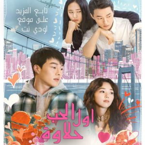 الفيلم الكوري أول الحب حلاوة Sweet and Sour 2021 مترجم