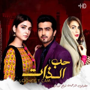 مسلسل باكستاني حب الذات مترجم حلقة 12