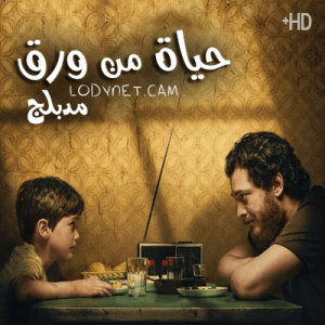 مشاهدة الفيلم التركي حياة من ورق 2021 مدبلج للعربية