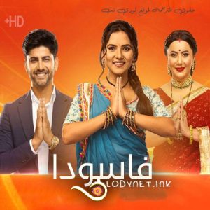 مسلسل فاسودا مترجم حلقة 6