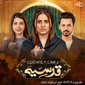 مسلسل باكستاني قدسية مترجم حلقة 12