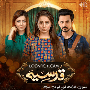 مسلسل باكستاني قدسية مترجم حلقة 19