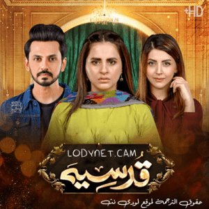 مسلسل باكستاني قدسية مترجم حلقة 20