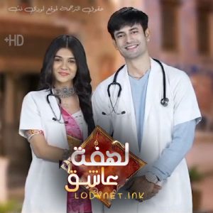 مسلسل لهفة عاشق مترجم حلقة 13