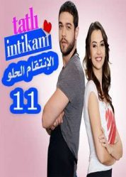 مسلسل الانتقام الحلو Tatlı İntikam الحلقة 11
